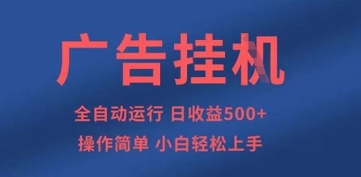广告挂G全自动5张+项目,操作简单,小白轻松上手【揭秘】