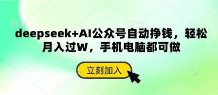 deepseek+AI公众号自动挣钱,轻松月入过W,手机电脑都可做