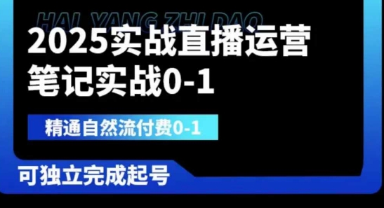2025实战直播运营0-1,精通自然流付费0-1,可独立完成起号