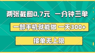 两张截图,一分钟三单,接单无上限,一部手机就能做,一天5张【揭秘】
