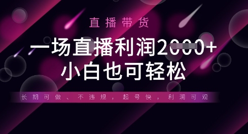 半无人直播带货,一场利润数张,适合所有平台玩法,小白也可轻松