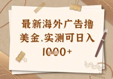 最新海外广告联盟挂机撸美金项目，实测可日入多张【揭秘】