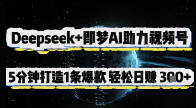 Deepseek+即梦AI助力视频号,5 分钟打造 1 条爆款,轻松日入3张+