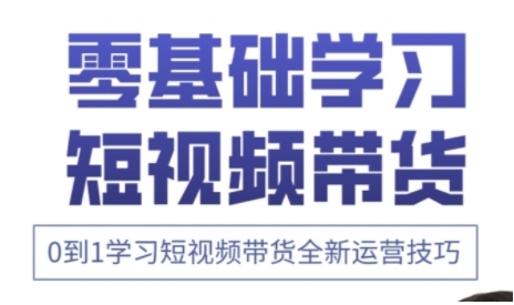 快手运营+高阶剪辑实战课，0到1学习短视频带货全新运营技巧