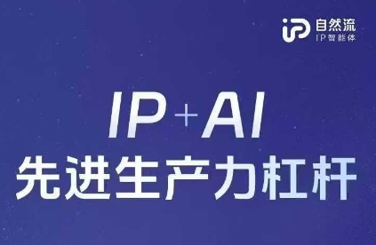25年自然流AI智能体线下课程,IP+AI先进生产力杠杆(官方笔记+全套课件+完整录音)