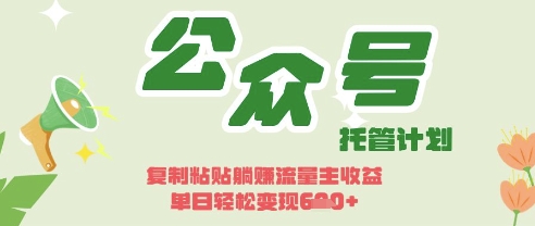 开启躺Z模式,Deepseek+公众号流量主,日入3张【揭秘】