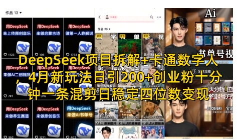 DeepSeek项目拆解+卡通数字人,4月新玩法日引200+创业粉十分钟一条混剪日稳定四位数变现