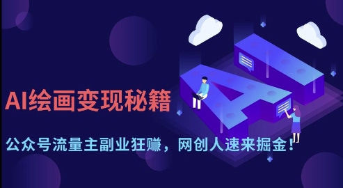 AI绘画变现秘籍：公众号流量主副业狂挣，网创人速来掘金【揭秘】