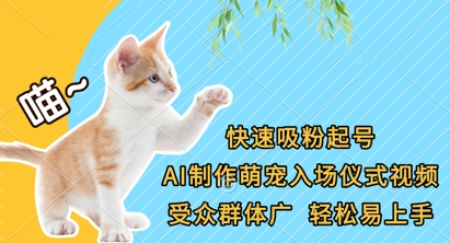 快速吸粉起号,AI制作萌宠入场仪式视频,受众群体广,轻松易上手
