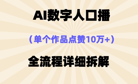 AI数字人口播,单个作品点赞10万+,操作方法十分简单