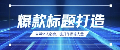 自媒体人必会，AI时代来临，用DeepSeek制作爆款标题