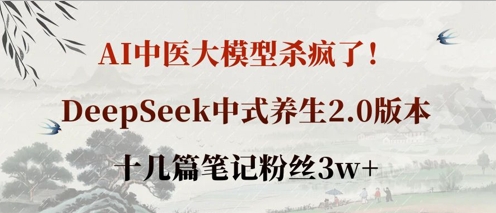 AI中医大模型杀疯了!DeepSeek中式养生2.0版本,十几篇笔记粉丝3w+