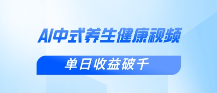 新手小白使用DeepSeek制作中式健康视频,一条视频涨粉1W+,单日收益破千