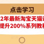 樊剑2022年最新淘宝天猫课程-转化率至少提升200%系列教程(高级)