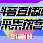 外面卖200的【获客神器】抖音直播间采集【永久版脚本+操作教程】