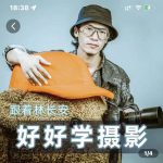 好好学摄影-林长安的摄影入门课-跟我迈入摄影之门