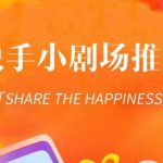 外面收费1980短剧变现项目，快手小剧场短剧挂载变现，个人工作室可放大（比小说推文更容易变现）
