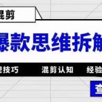 影视混剪爆款思维拆解，从混剪认知到0粉丝小号案例，讲防违规技巧，混剪遇到的问题如何解决等