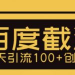 利用百度截流，轻松一天引流100+创业粉