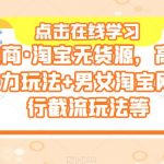 誉齐电商·淘宝无货源，高客单价家具暴力玩法+男女淘宝网红店同行截流玩法等