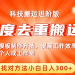 中视频撸收益科技搬运进阶版，深度去重搬运，找对方法小白日入300+