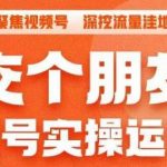 交个朋友·视频号实操运营课，​3招让你冷启动成功流量爆发，单场直播迅速打爆直播间