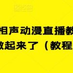 最新快手相声动漫直播教程，很多人已经做起来了（教程+素材）