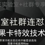 梅花实验室社群视频号连怼起号玩法，最新苹果卡特效技术