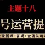 视频号运营提升班，从底层逻辑讲，2023年最佳流量红利！