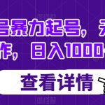 书单号暴力起号，无脑操作，日入1000+【揭秘】