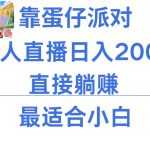 微信小游戏跳一跳不露脸直播，防封+稳定跳科技，单场直播2千人起，稳定日入2000+【揭秘】