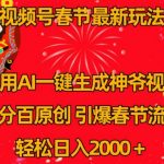 视频号春节最新玩法，利用AI一键生成财神爷视频，百分百原创，引爆春节流量，轻松日入2000＋【揭秘】