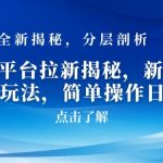 AI文章平台拉新揭秘，新老通吃！告别老玩法，简单操作日入500【揭秘】