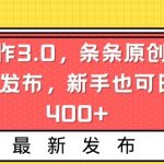 AI写作3.0，条条原创，多平台发布，新手也可日入400+【揭秘】