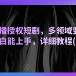 陌陌美女直播授权短剧，多领域变现玩法，日入1000+小白能上手，详细教程(软件+素材）【揭秘】
