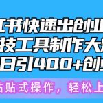 5月小红书快速出创业粉笔记，黑科技工具制作大爆款，被动日引400+创业粉【揭秘】
