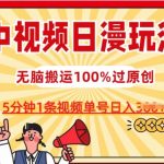 中视频日漫玩法，条条爆款5分钟1条，100%过原创，单号日入3张【揭秘】