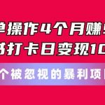简单操作4个月赚9w，小红书打卡日变现1k，一个被忽视的暴力项目【揭秘】