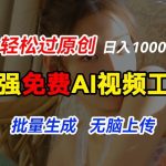 超强免费AI工具，让图片动起来，轻松过原创，批量生成无脑上传，实现睡后1k+【揭秘】