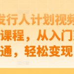 游戏发行人计划视频剪辑提升课程，从入门到精通，轻松变现