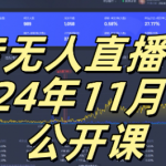 抖音无人直播核心公开课，咸鱼翻身小白可做带有睡后收入月入过万太简单【揭秘】