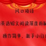 风口项目，AI英语短文阅读深度拆解，0成本，操作简单，新手小白也能做