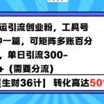 抖音搬运引流创业粉，工具号10分钟一篇，可矩阵多账百分百去重，单日引流300+（需要分流）