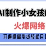 爆火AI小女孩从1岁到80岁制作教程拆解，纯原创制作，日入多张