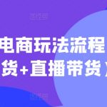 视频号电商玩法流程，视频带货+直播带货【更新2025年1月】