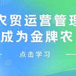 智慧农贸运营管理，从0-1成为金牌农贸人