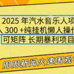 2025年最新汽水音乐人项目，单号日入3张，可多号操作，可矩阵，长期稳定小白轻松上手【揭秘】