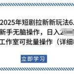 2025年短剧拉新新玩法，新手日入多张，个人工作室可批量做【揭秘】