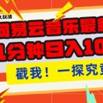 2025最新网易云音乐云梯计划，每天几分钟，单账号月入过W，可批量操作，收益翻倍【揭秘】