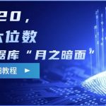 阿里数据库“月之暗面“影评撰写，边追剧边赚钱，单笔120,，月入过W